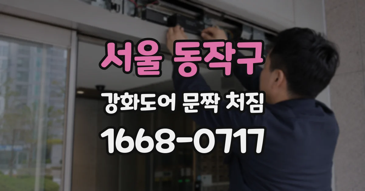 서울 동작구 강화도어 문짝 처짐