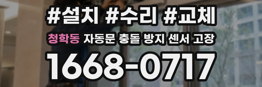 청학동 자동문 충돌 방지 센서 고장