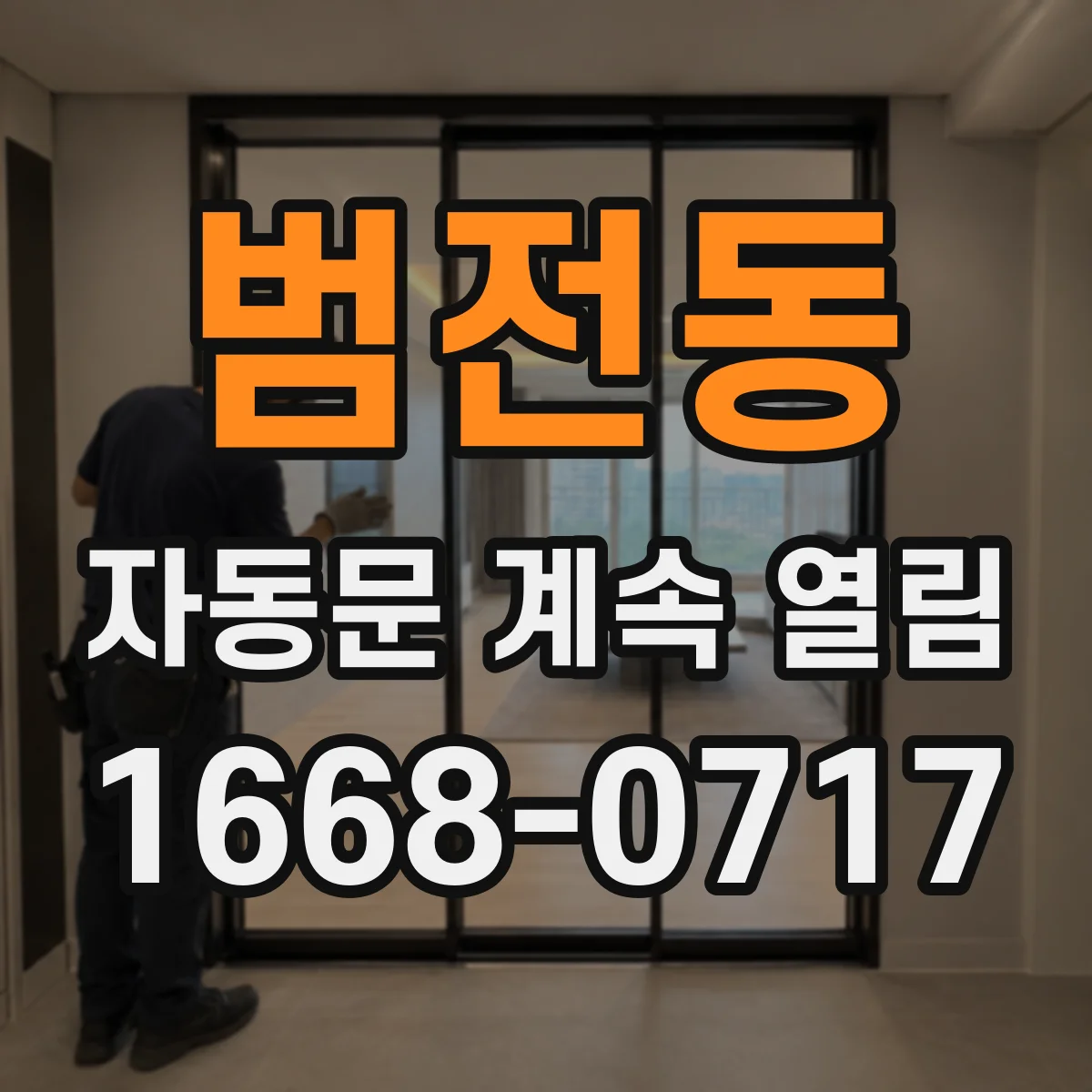 범전동 자동문 계속 열림