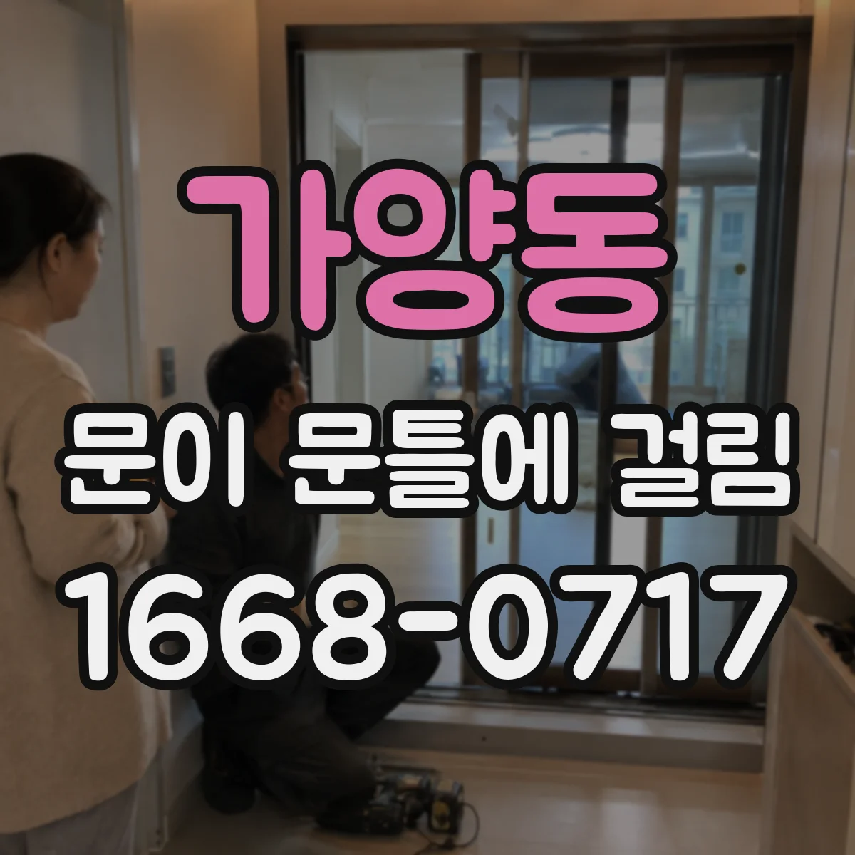 가양동 문이 문틀에 걸림