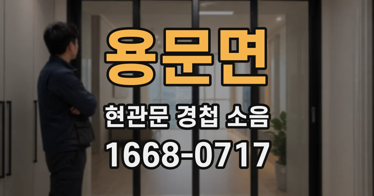 용문면 현관문 경첩 소음