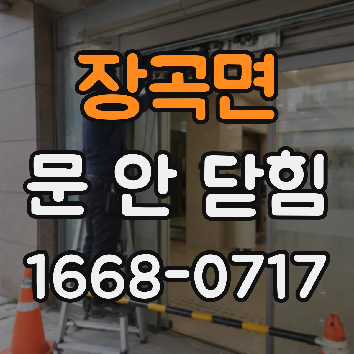 장곡면 문 안 닫힘