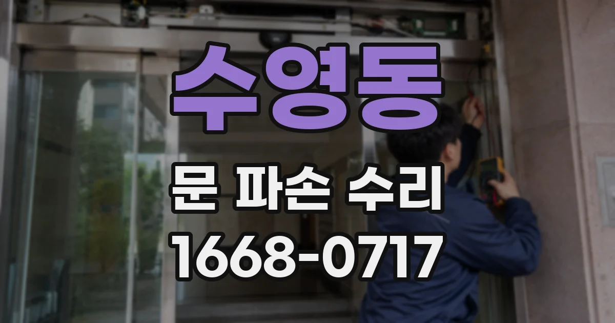수영동 문 파손 수리