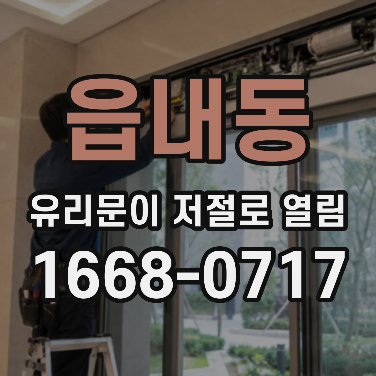 읍내동 유리문이 저절로 열림