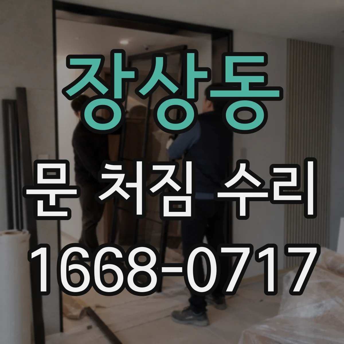 장상동 문 처짐 수리