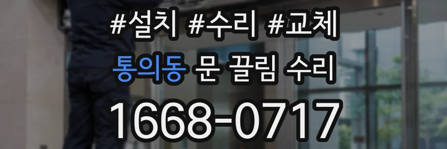 통의동 문 끌림 수리