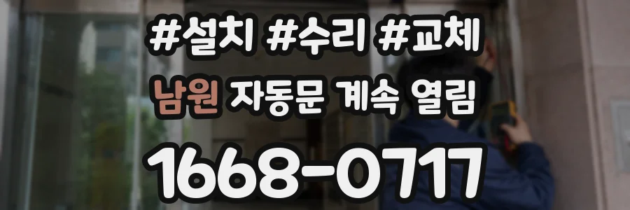남원 자동문 계속 열림