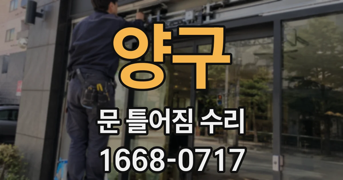 양구 문 틀어짐 수리