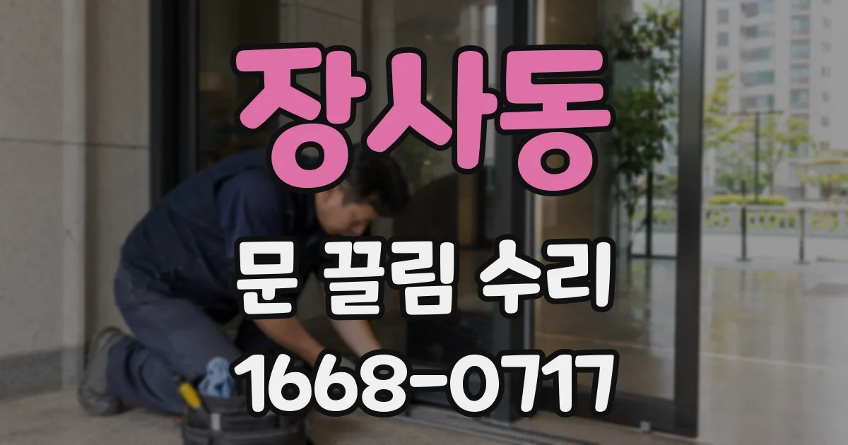 장사동 문 끌림 수리