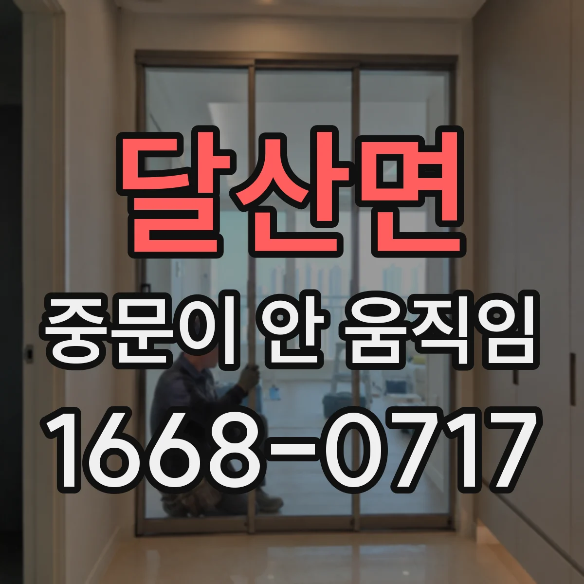 달산면 중문이 안 움직임