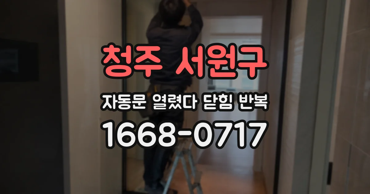 청주 서원구 자동문 열렸다 닫힘 반복 증상은 열림과 닫힘이 연달아 일어나거나, 정지 후 다시 작동하면서 나타납니다.