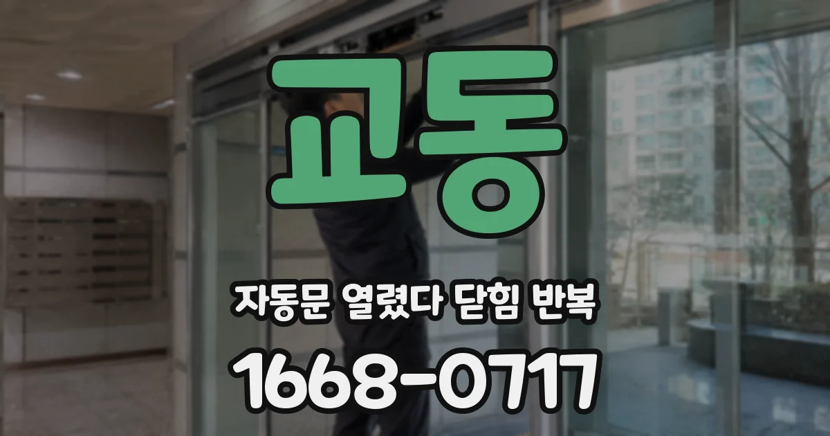 교동 자동문 열렸다 닫힘 반복 증상은 문이 열렸다가 바로 다시 닫히거나, 멈춘 뒤 다시 작동하는 식으로 나타납니다.