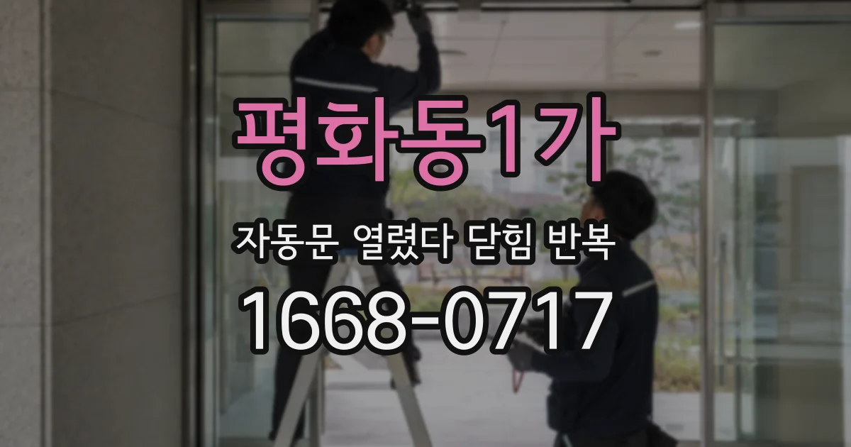 평화동1가 자동문 열렸다 닫힘 반복 현상은 문이 한 번 열리고 곧바로 닫히거나, 중간에 멈춘 상태에서 다시 열리며 이어질 수 있습니다.