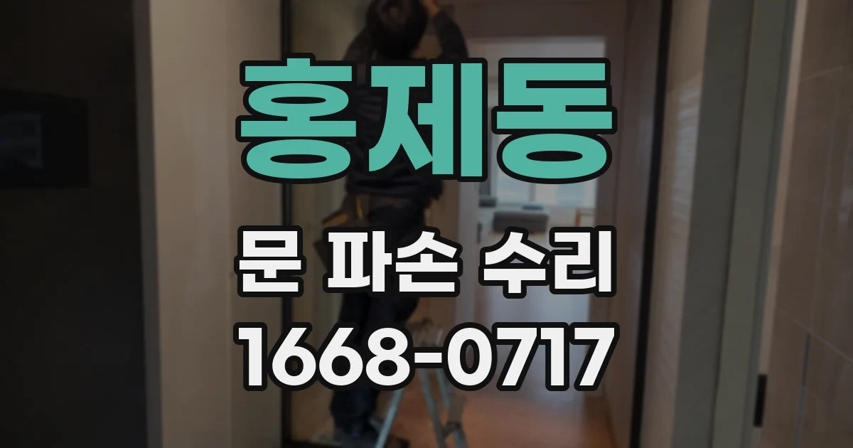 홍제동 문 파손 수리