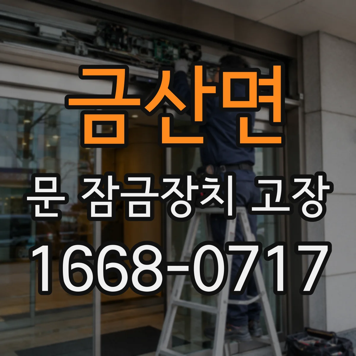 금산면 문 잠금장치 고장