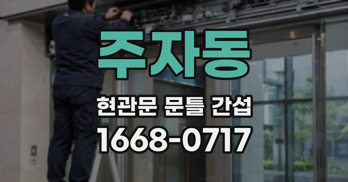 주자동 현관문 문틀 간섭