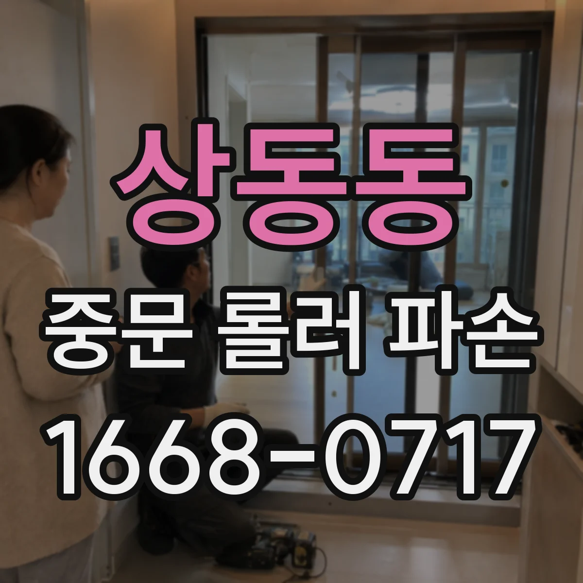 상동동 중문 롤러 파손