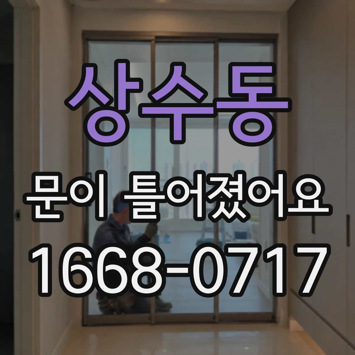 상수동 문이 틀어졌어요