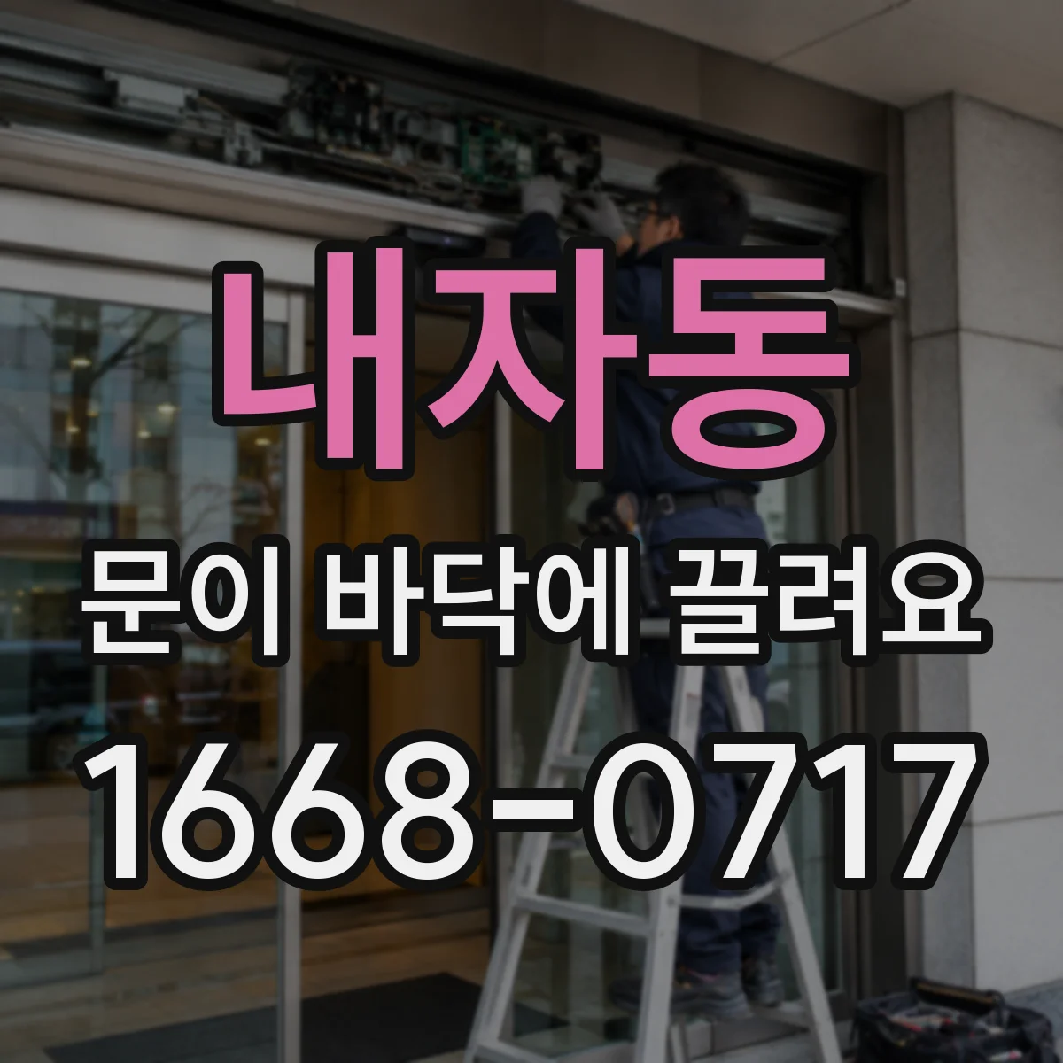 내자동 문이 바닥에 끌려요