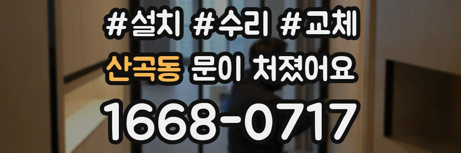 산곡동 문이 처졌어요