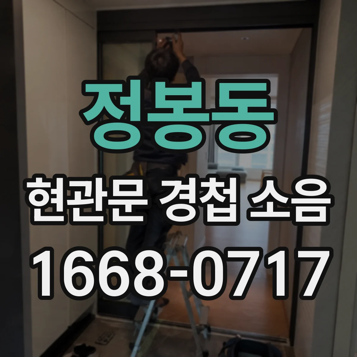 정봉동 현관문 경첩 소음