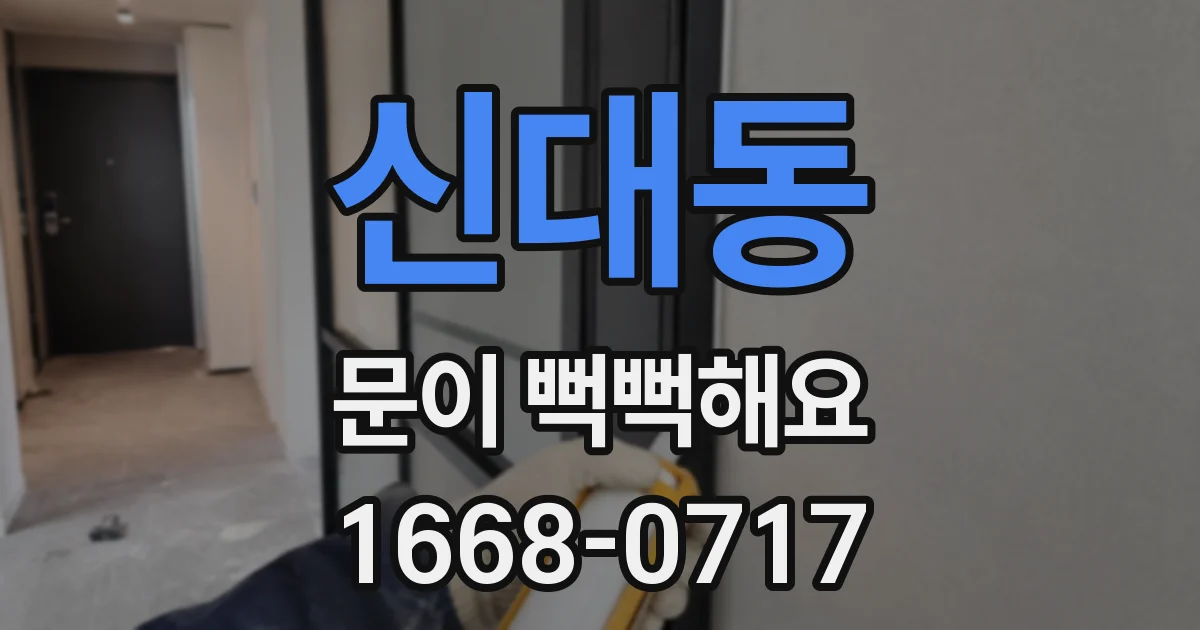 신대동 문이 뻑뻑해요