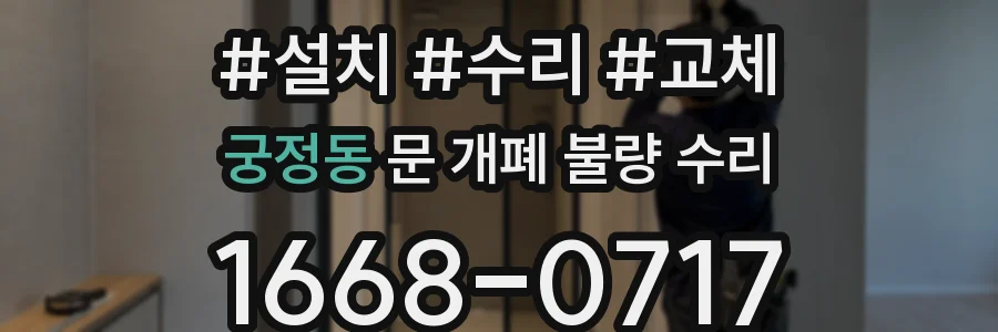 궁정동 문 개폐 불량 수리