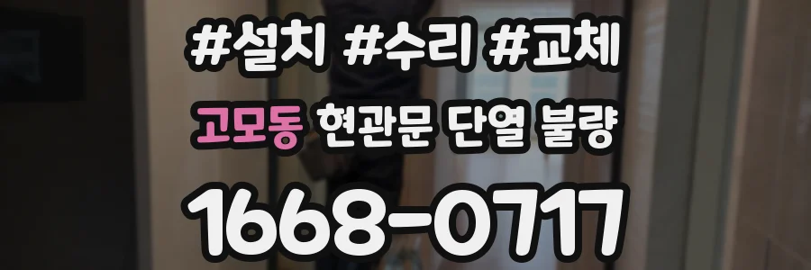 고모동 현관문 단열 불량