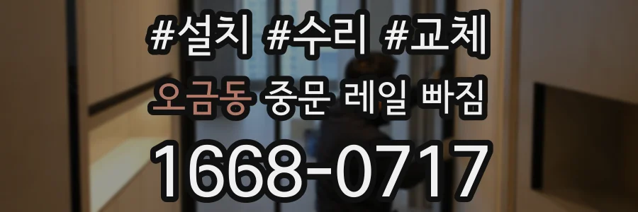 오금동 중문 레일 빠짐