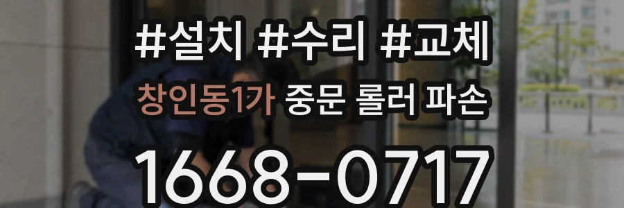 창인동1가 중문 롤러 파손