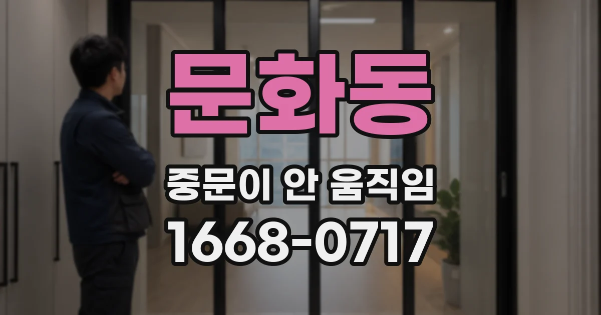 문화동 중문이 안 움직임