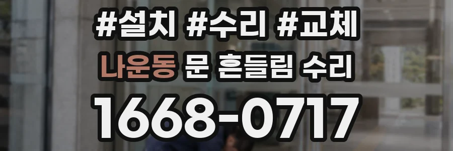 나운동 문 흔들림 수리