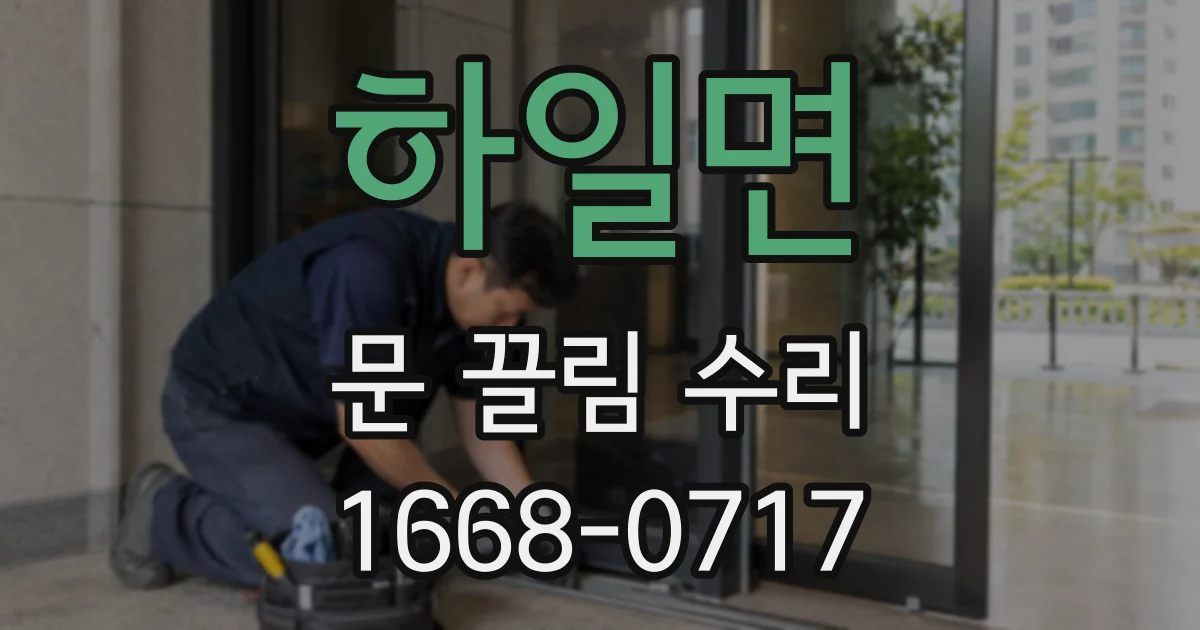 하일면 문 끌림 수리