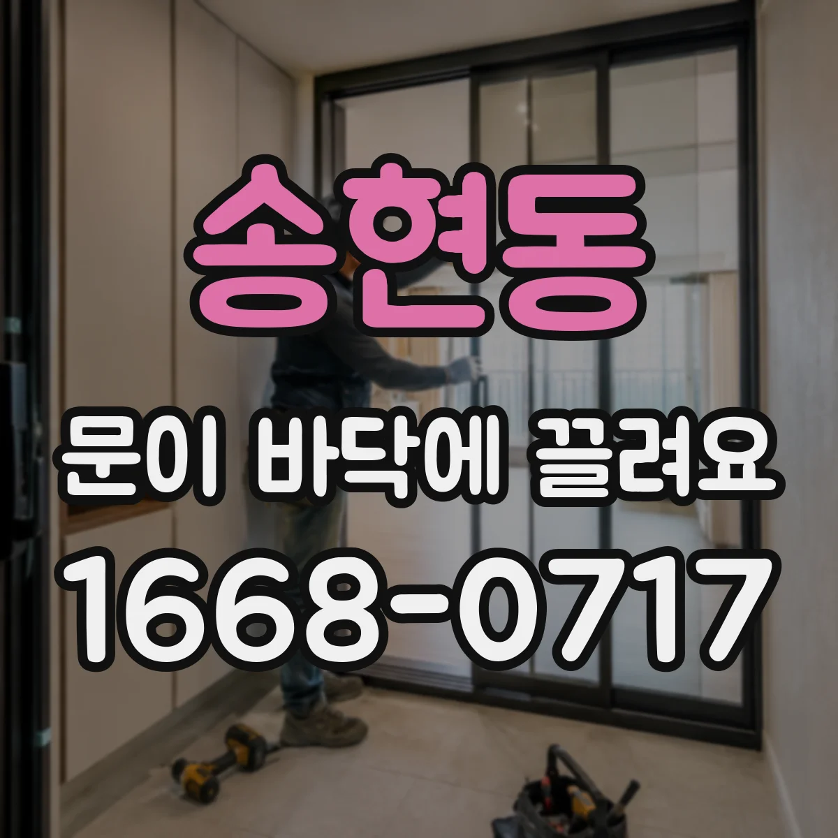 송현동 문이 바닥에 끌려요