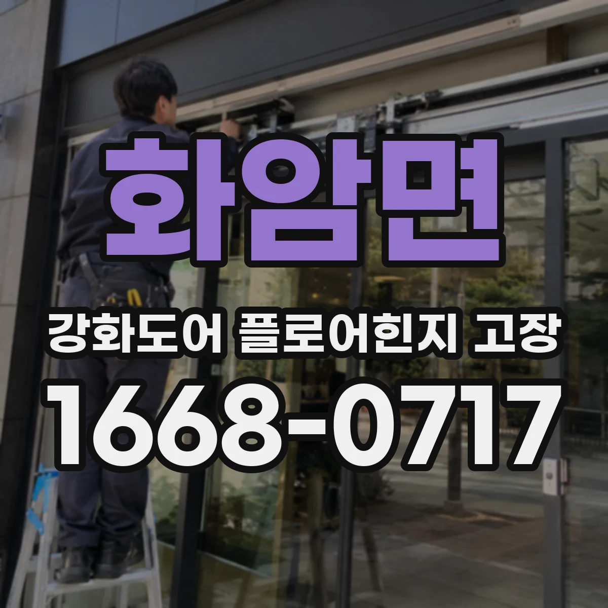 화암면 강화도어 플로어힌지 고장