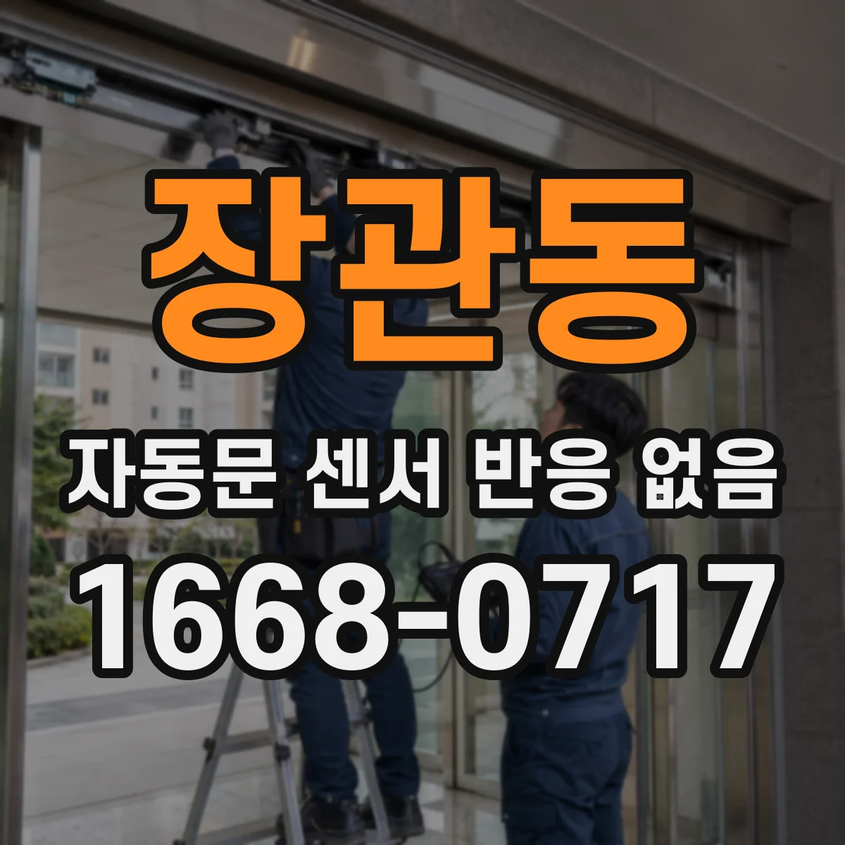 장관동 자동문 센서 반응 없음