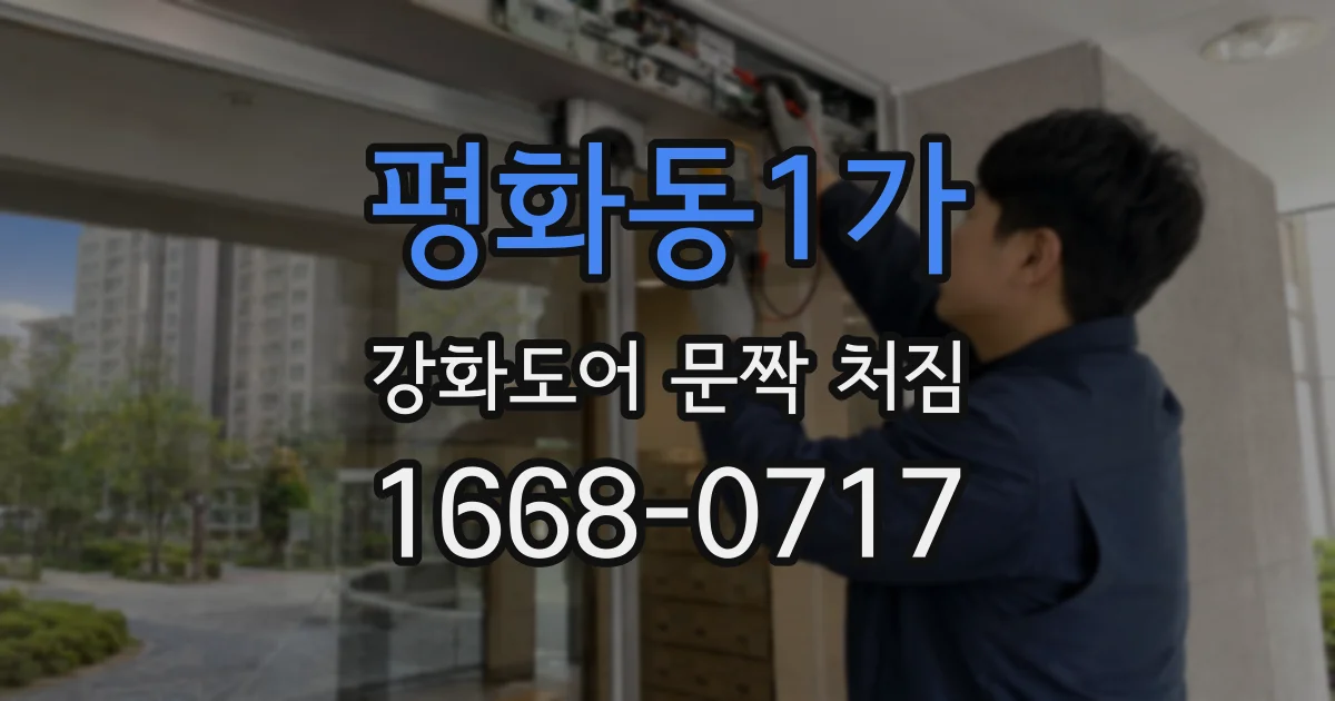 평화동1가 강화도어 문짝 처짐