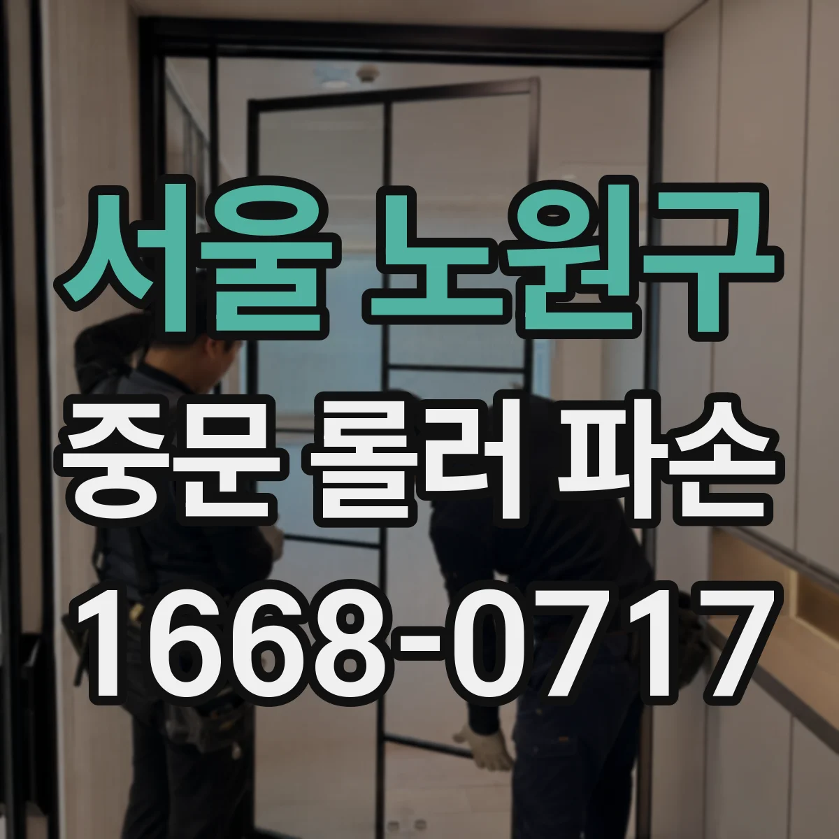 서울 노원구 중문 롤러 파손
