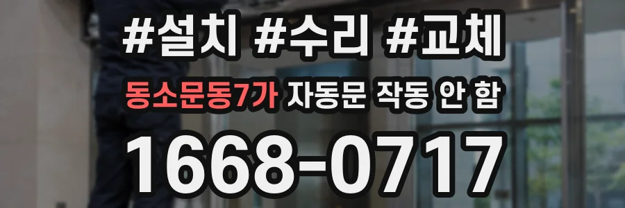 동소문동7가 자동문 작동 안 함