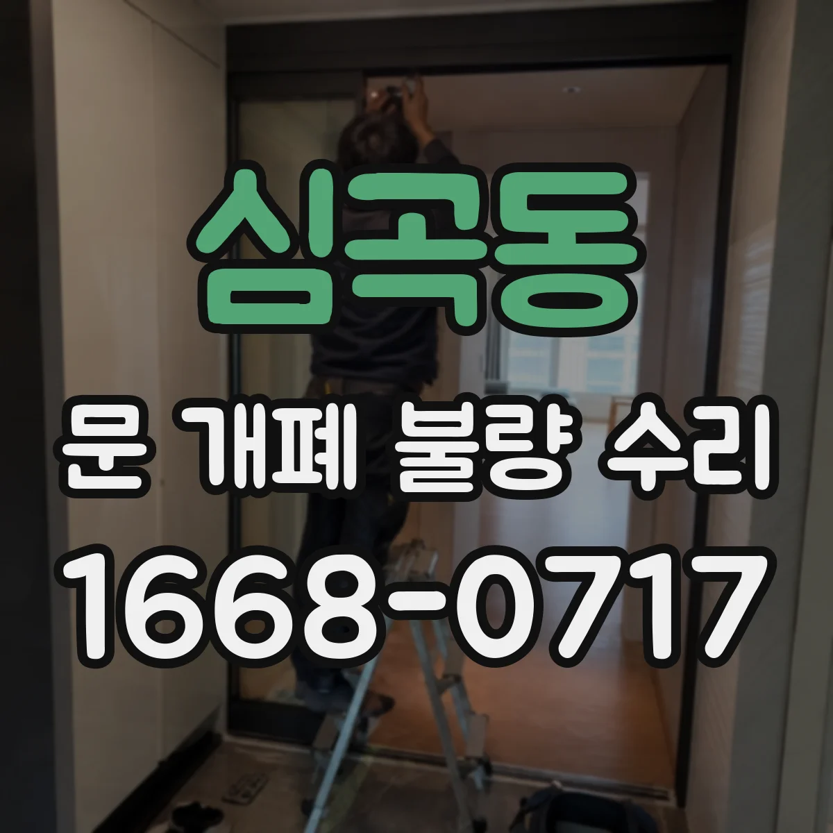 심곡동 문 개폐 불량 수리