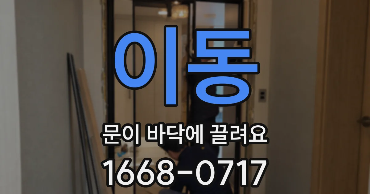 이동 문이 바닥에 끌려요
