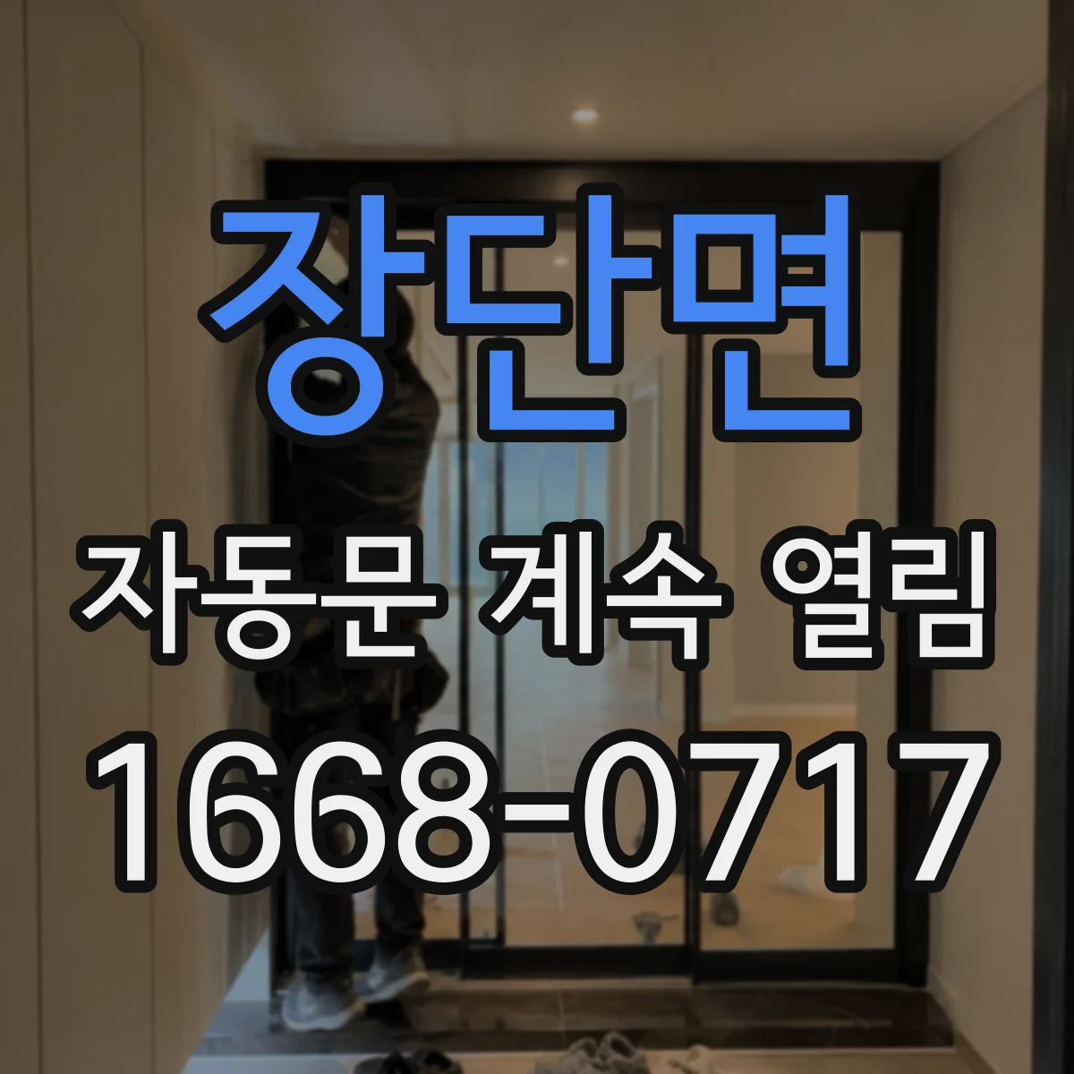 장단면 자동문 계속 열림