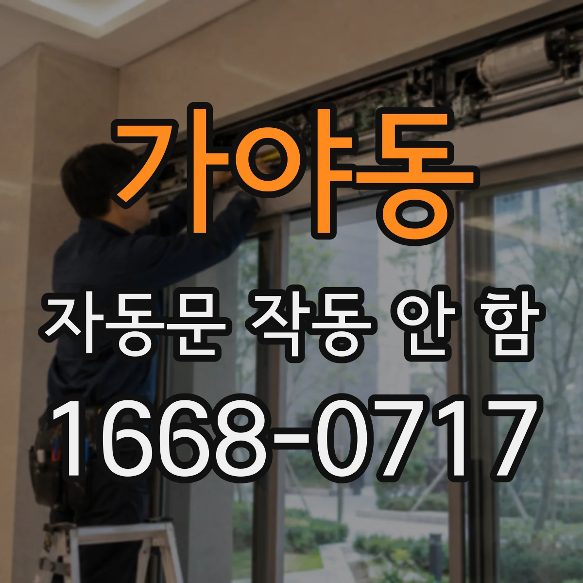 가야동 자동문 작동 안 함