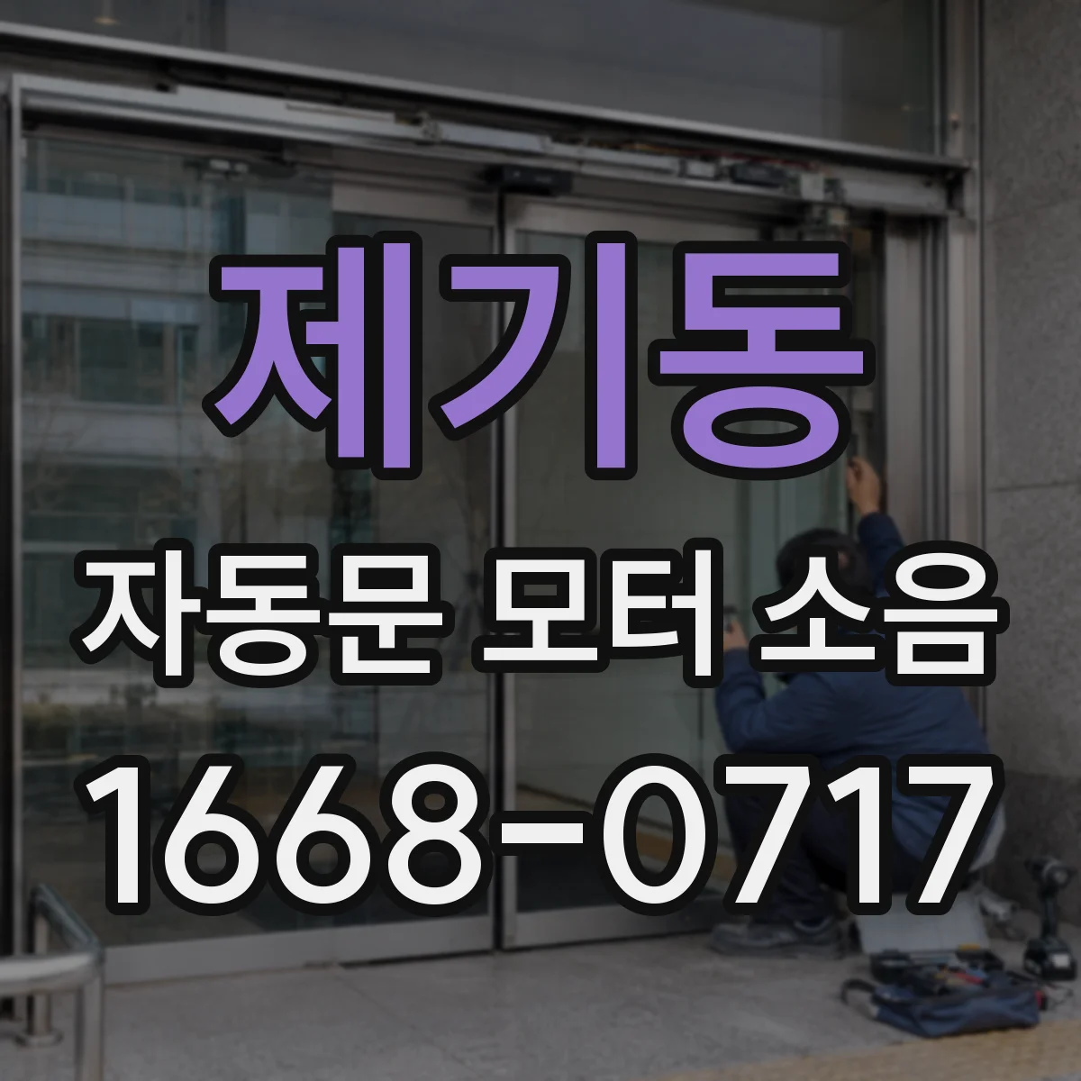 제기동 자동문 모터 소음