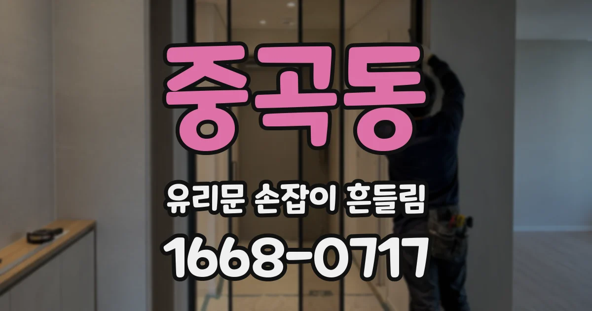 중곡동 유리문 손잡이 흔들림