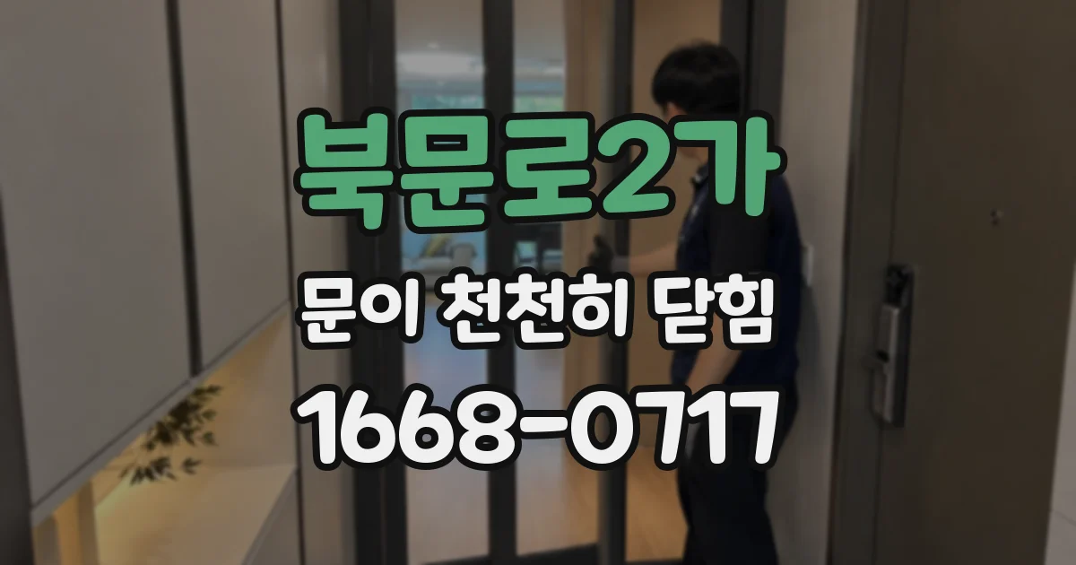북문로2가 문이 천천히 닫힘