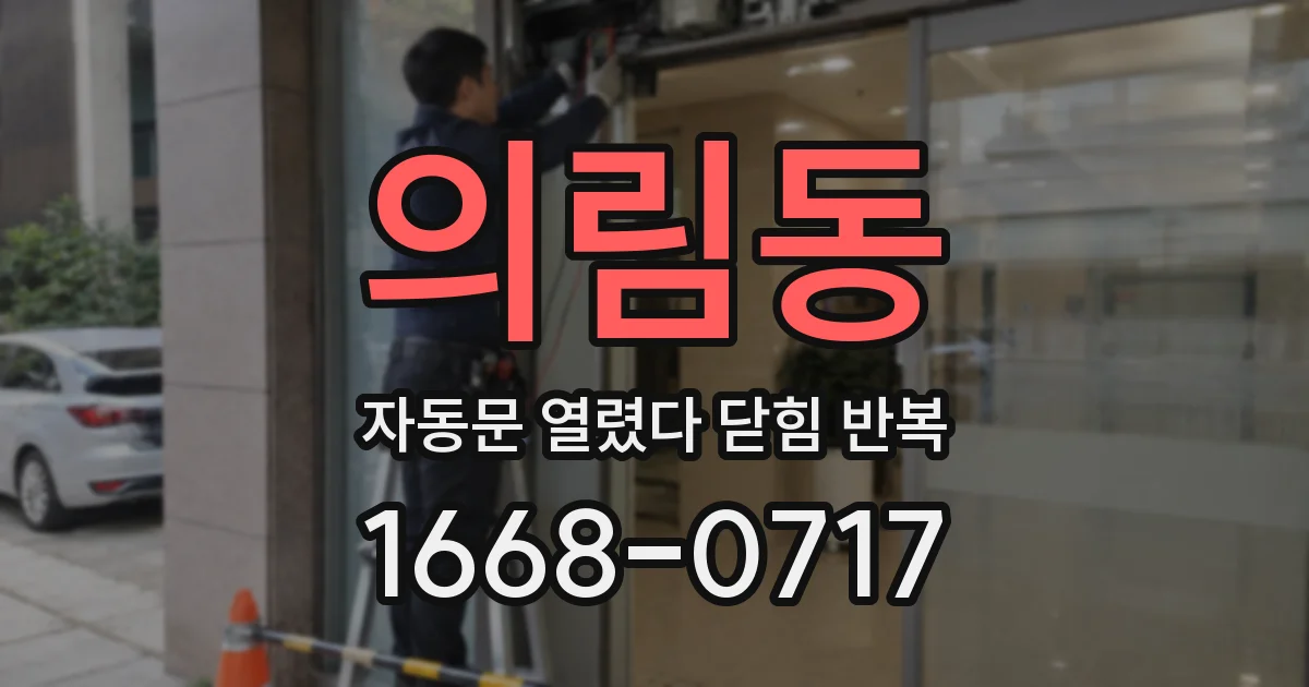의림동 자동문 열렸다 닫힘 반복 증상은 문이 열렸다가 즉시 닫혀 버리거나, 잠시 멈춘 뒤 다시 움직일 때 확인됩니다.