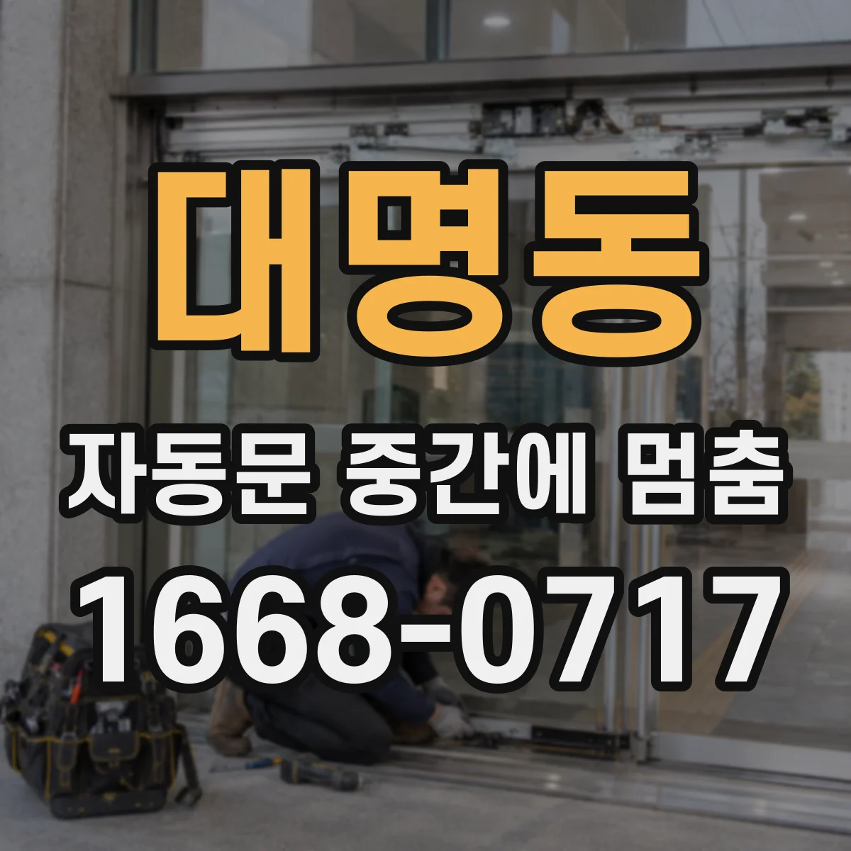 대명동 자동문 중간에 멈춤