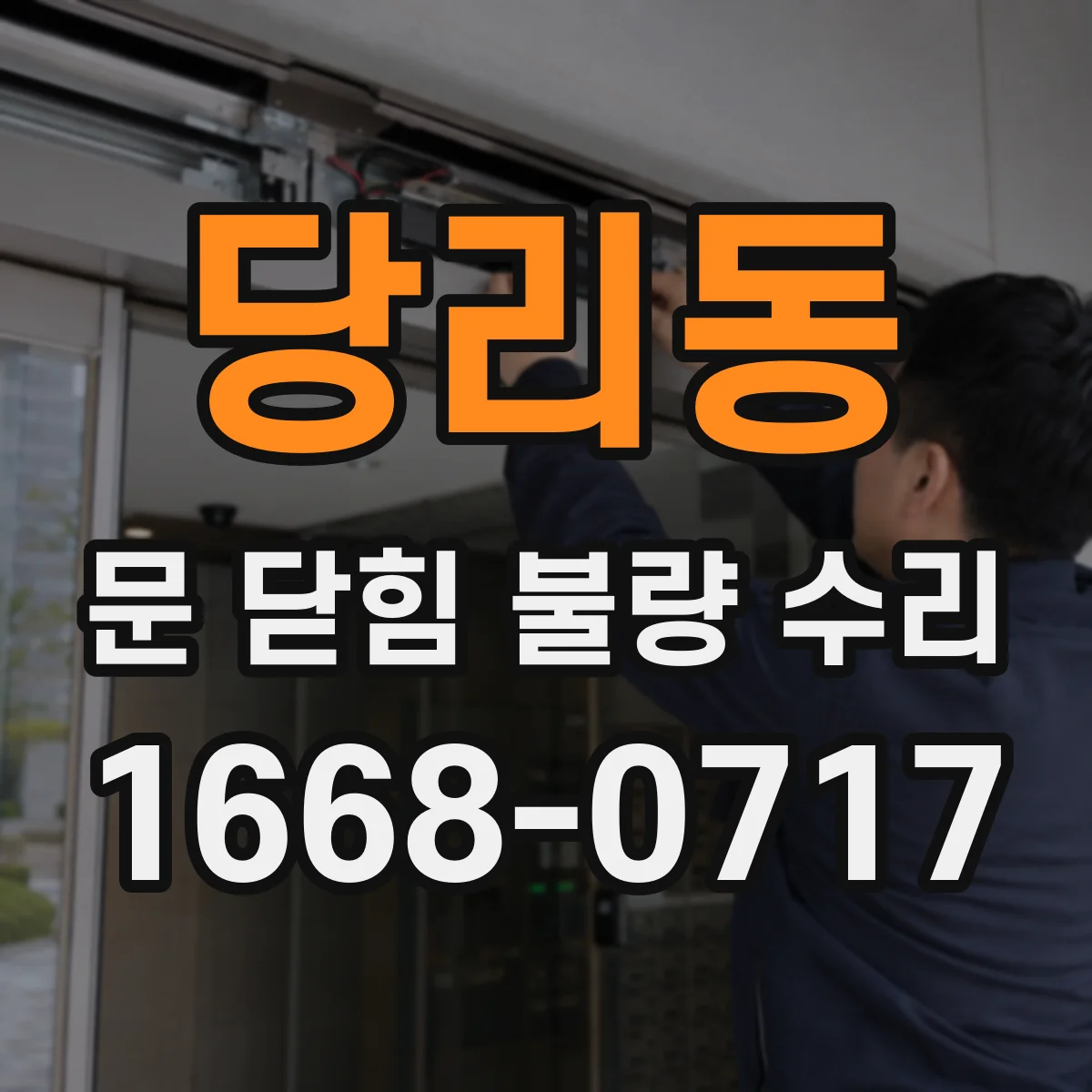 당리동 문 닫힘 불량 수리