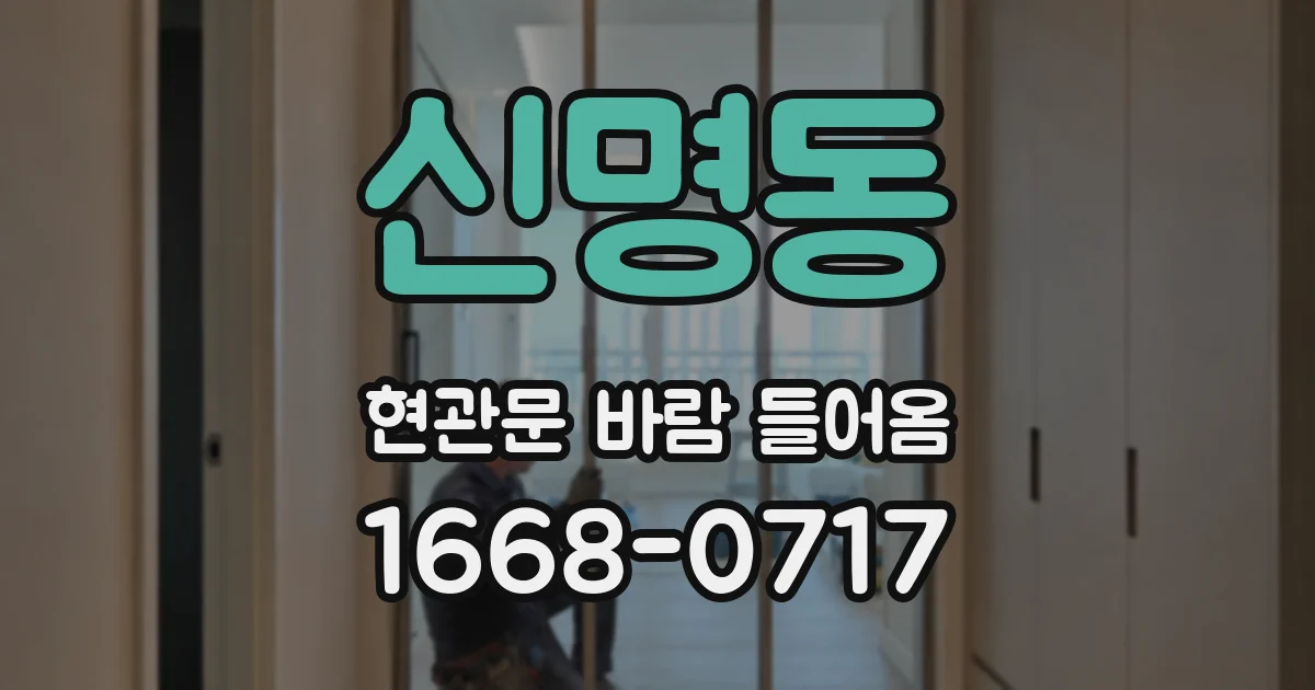 신명동 현관문 바람 들어옴